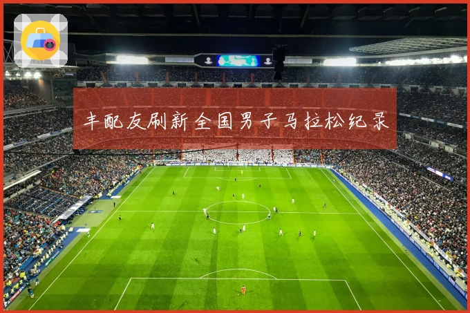 丰配友刷新全国男子马拉松纪录