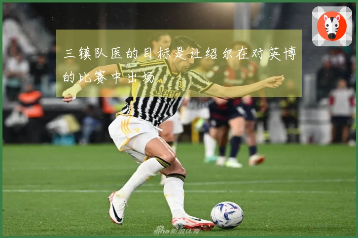 三镇队医的目标是让绍尔在对英博的比赛中出场