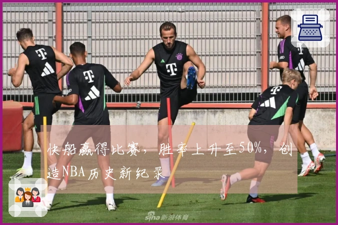 快船赢得比赛，胜率上升至50%，创造NBA历史新纪录