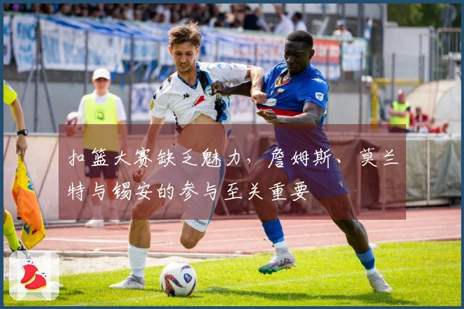 扣篮大赛缺乏魅力,詹姆斯、莫兰特与锡安的参与至关重要