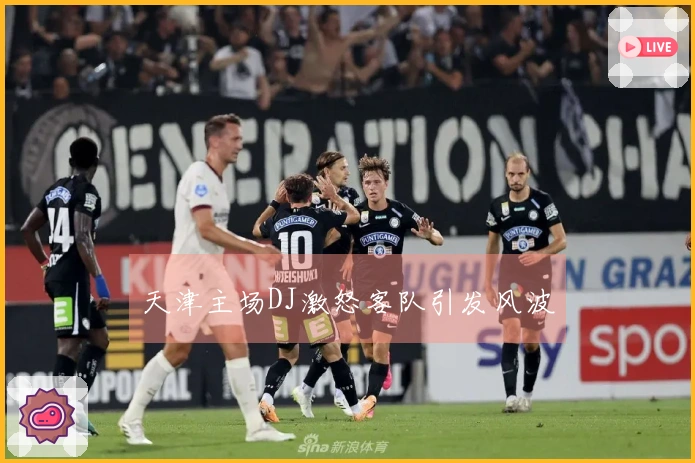 天津主场DJ激怒客队引发风波