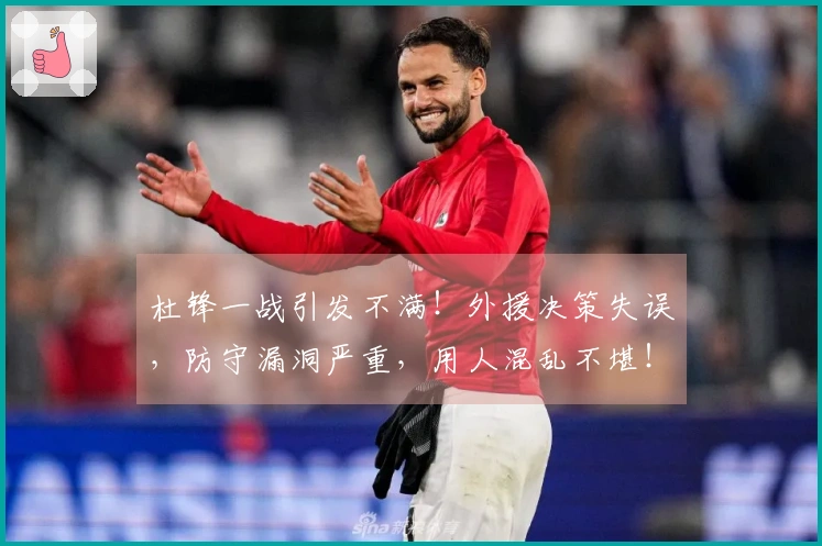 杜锋一战引发不满！外援决策失误，防守漏洞严重，用人混乱不堪！