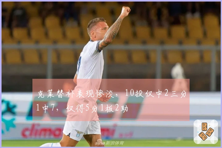 克莱替补表现惨淡，10投仅中2三分1中7，仅得5分1板2助