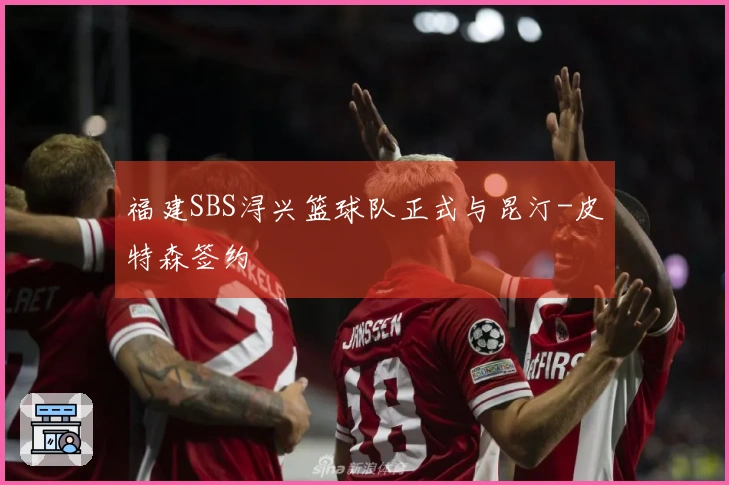 福建SBS浔兴篮球队正式与昆汀-皮特森签约