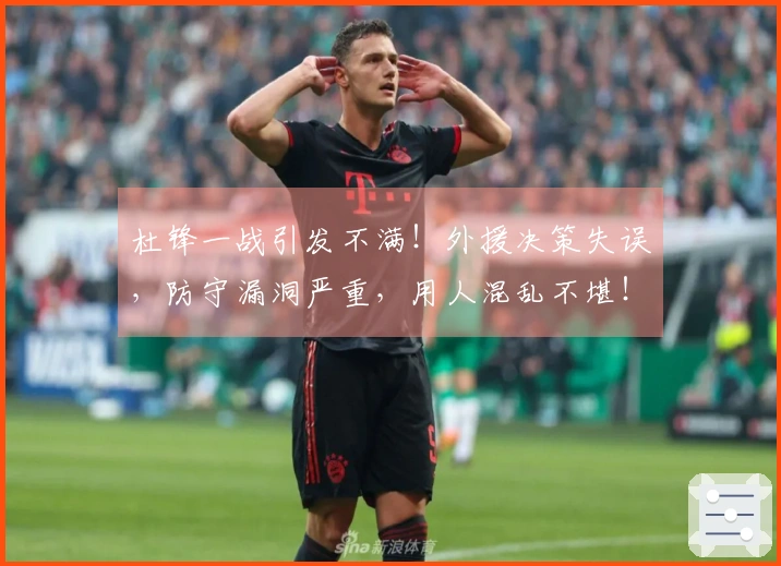 杜锋一战引发不满!外援决策失误,防守漏洞严重,用人混乱不堪!