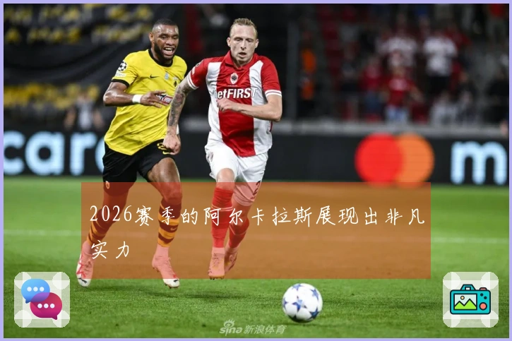 2026赛季的阿尔卡拉斯展现出非凡实力