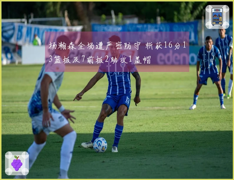 杨瀚森全场遭严密防守 斩获16分13篮板及7前板2助攻1盖帽