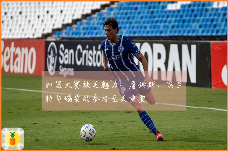 扣篮大赛缺乏魅力，詹姆斯、莫兰特与锡安的参与至关重要