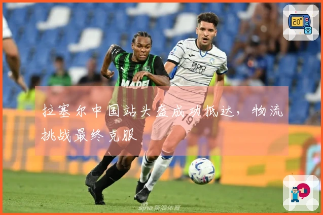 拉塞尔中国站头盔成功抵达，物流挑战最终克服
