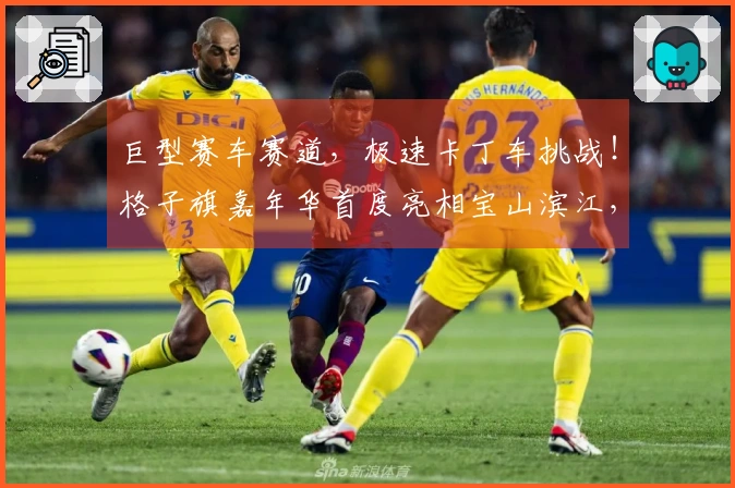 巨型赛车赛道，极速卡丁车挑战！格子旗嘉年华首度亮相宝山滨江，拉开春日狂欢序幕