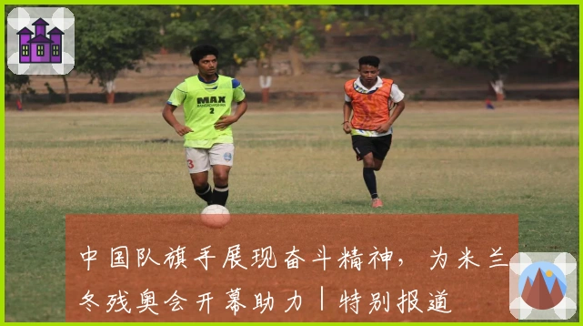 中国队旗手展现奋斗精神，为米兰冬残奥会开幕助力｜特别报道