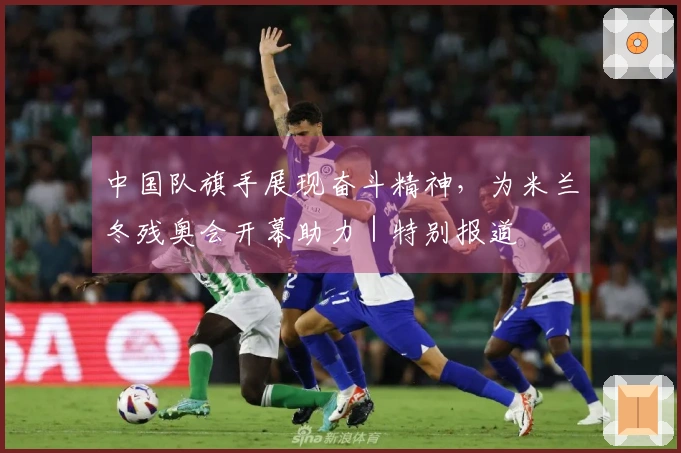 中国队旗手展现奋斗精神，为米兰冬残奥会开幕助力｜特别报道