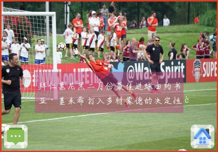 拜仁慕尼黑二月份最佳进球由约书亚·基米希打入多特蒙德的决定性进球