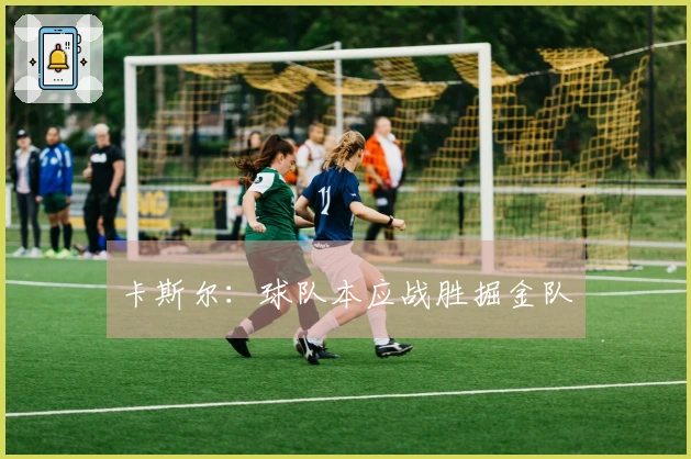 卡斯尔：球队本应战胜掘金队